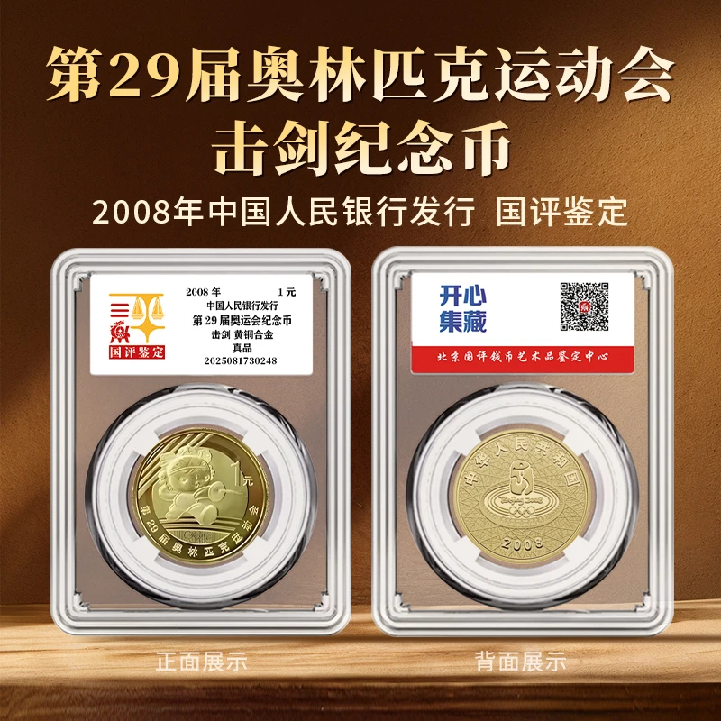 法定货币第29届奥运会—击剑纪念币单枚国评鉴定亚克力封装