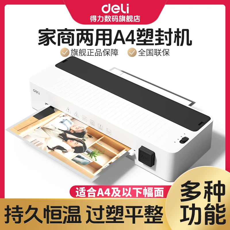 得力塑封机封膜塑封膜a4照片专用塑机封塑相片压膜覆膜小型过塑机