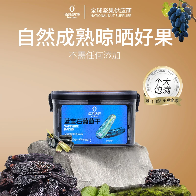佰斯纳特蓝宝石葡萄干160g高品质优质无核饱满大颗颗粒香甜晾干
