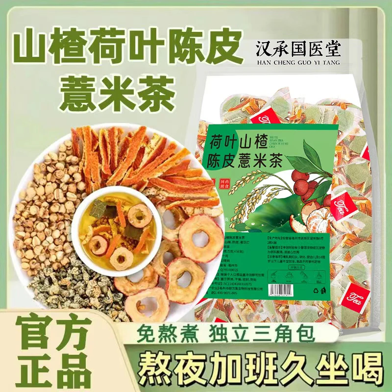 荷叶茶山楂陈皮薏米茶养生茶独立小包装三角包男女泡水喝免煮茶包