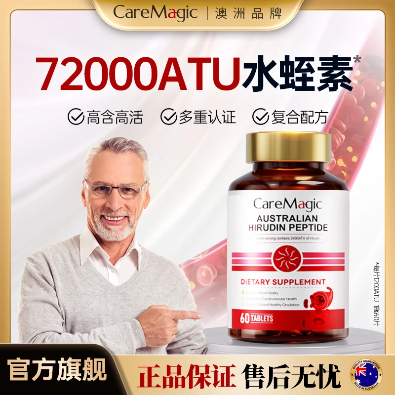 【10瓶家庭囤货】CareMagic水蛭素纳豆激酶高纯度1200ATU水蛭素肽-T