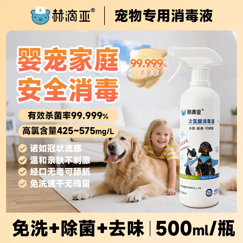 次氯酸消毒液宠物液体家用快速抑菌速杀除异味家用免洗室内消杀