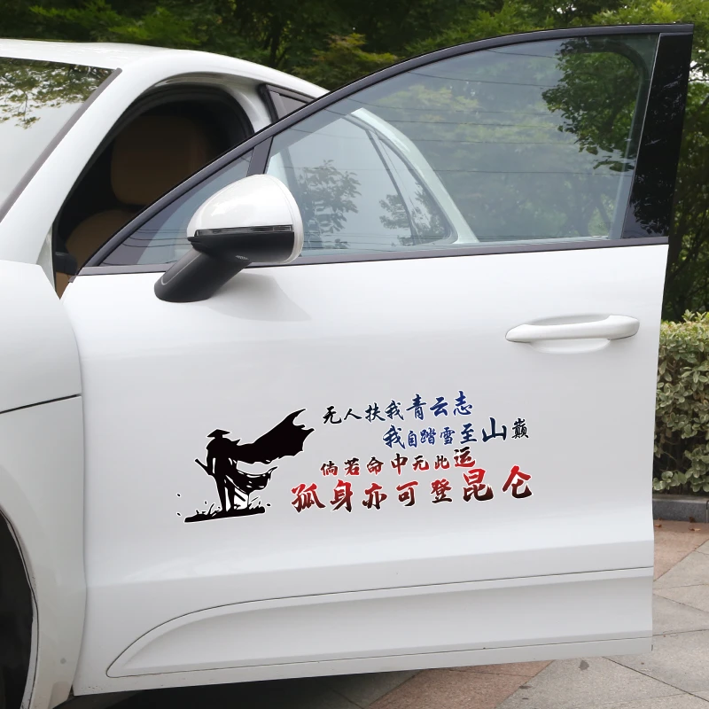 无人扶我青云志汽车个性励志车贴创意文字贴纸车身装饰贴