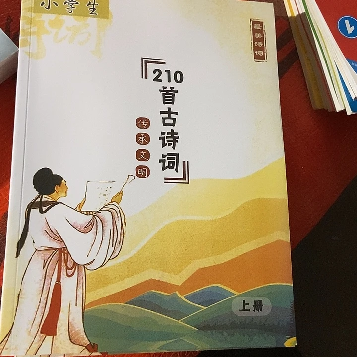 210首古诗词，小学生的