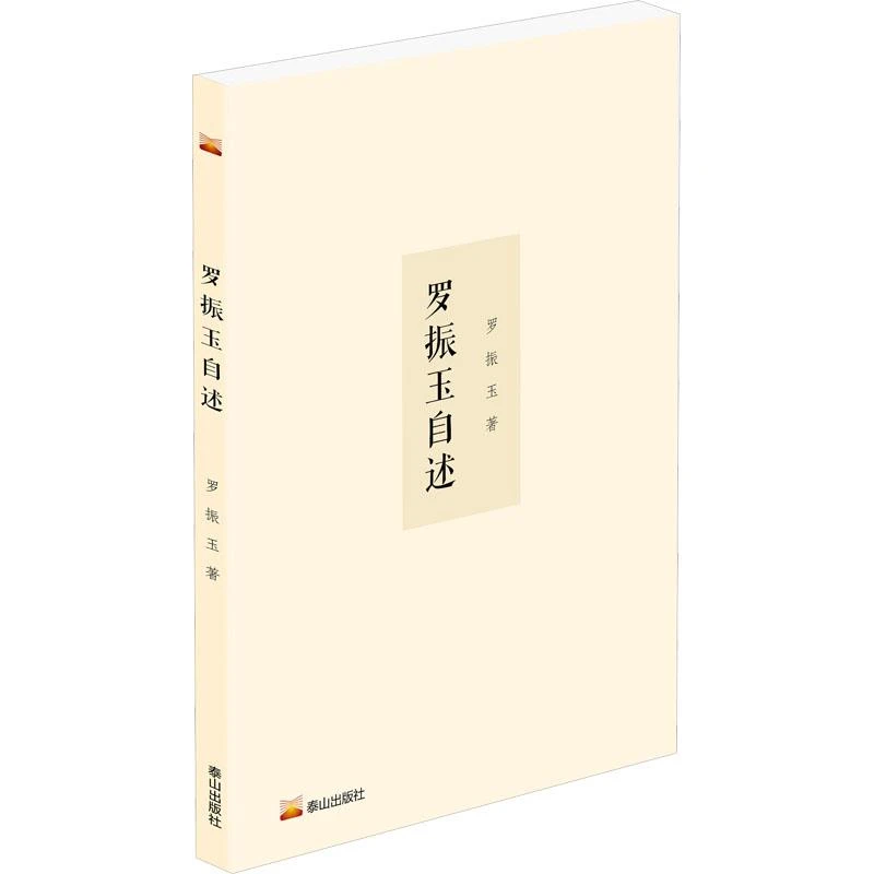 正版 罗振玉自述 罗振玉 9787551907347 历史/中国史/中国通史