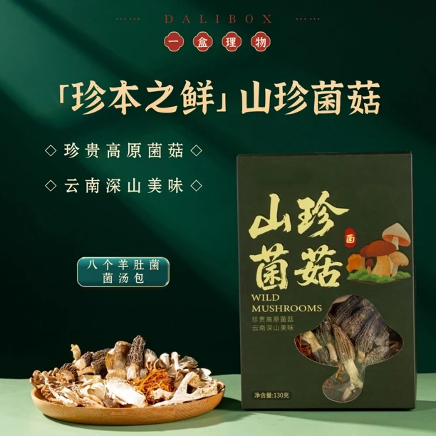 云南山珍菌菇八个羊肚菌菌汤包130g菌菇料包