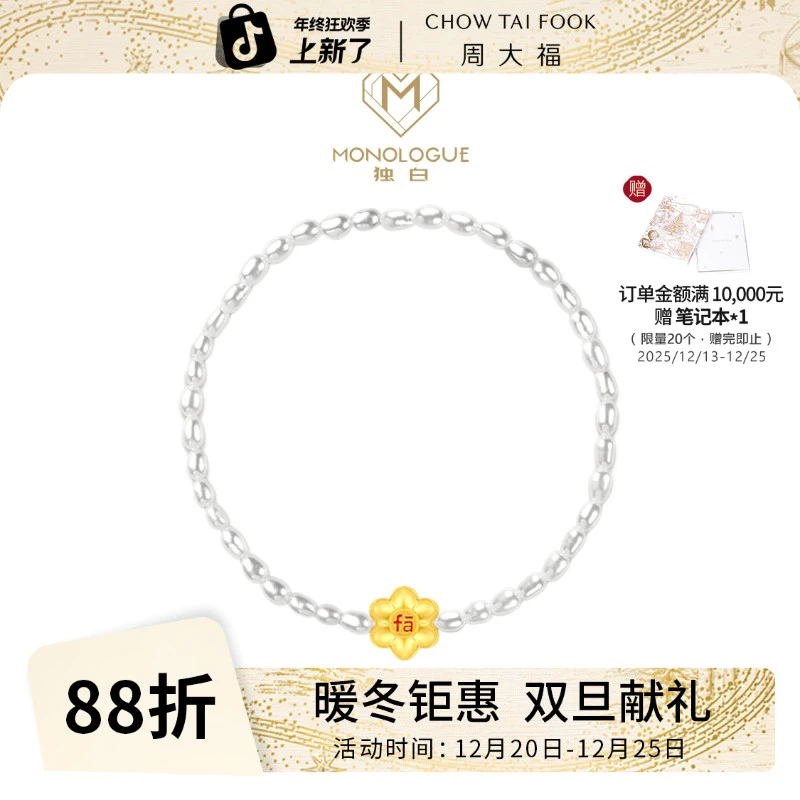 【周大福】周大福MONOLOGUE有钱fa黄金珍珠手链@MR1118