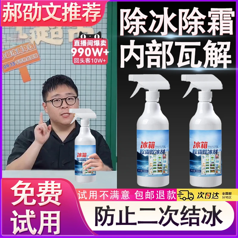 【郝劭文推荐】冰箱冰柜除冰剂喷雾防止二次结冰冬天车窗除冰神器家