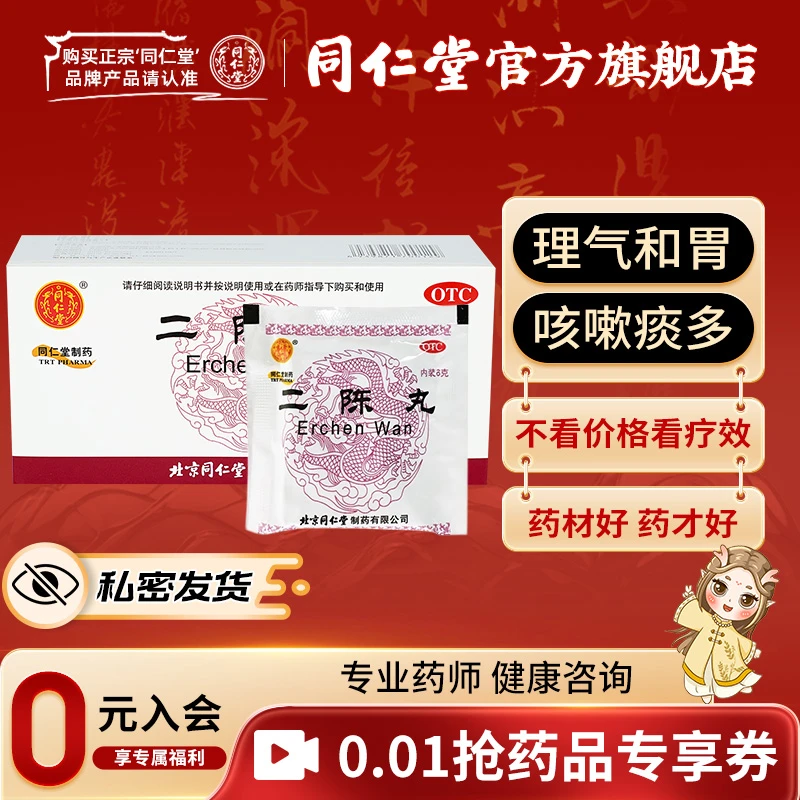 北京同仁堂二陈丸6g*12袋燥湿化痰 理气和胃 咳嗽痰多 胸脘胀闷 恶心呕吐 正品官方旗舰店陈皮 茯苓 甘草