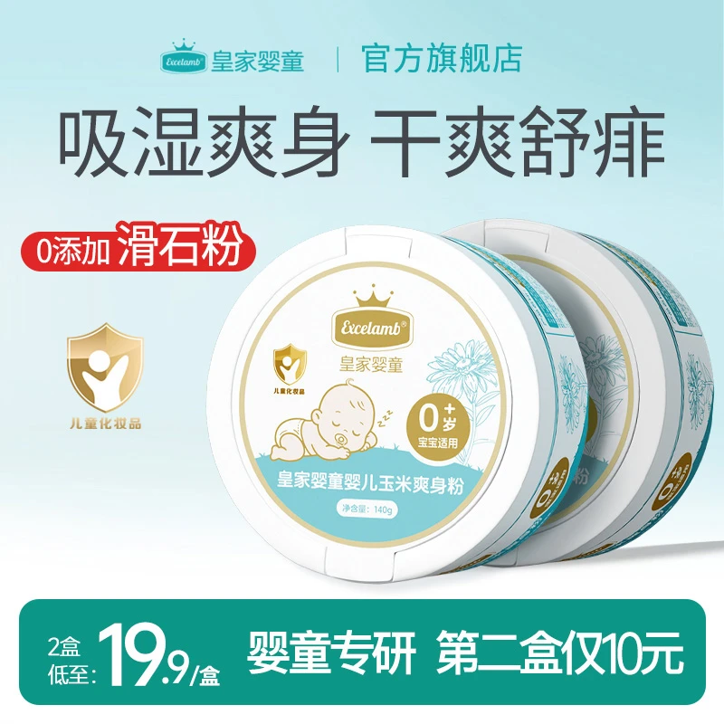 皇家婴童婴儿玉米爽身粉新生宝宝屁屁粉痱子粉吸汗干爽