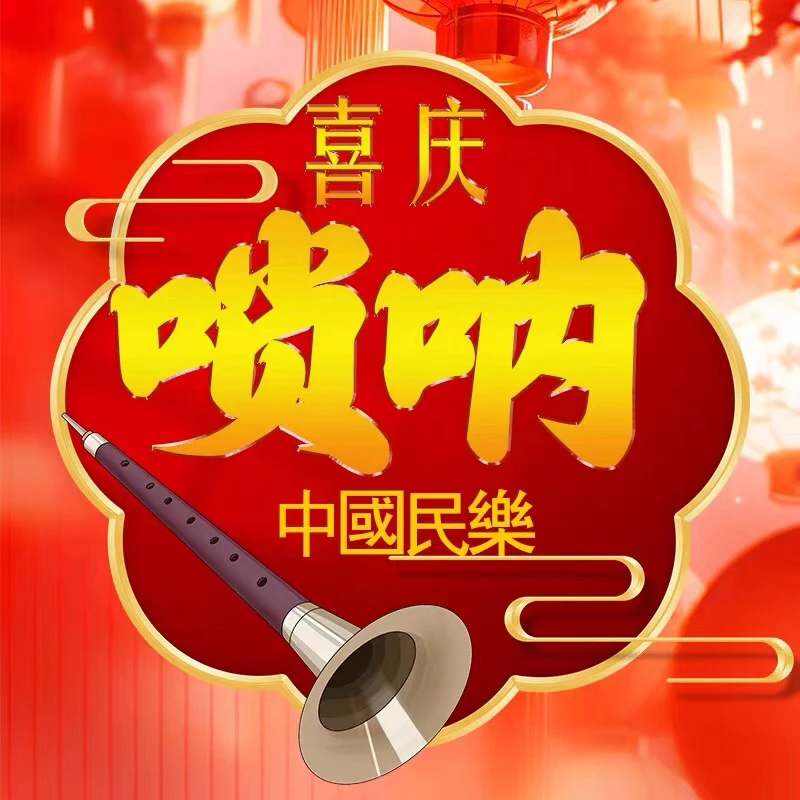 喜庆唢呐独奏音乐U盘民乐经典名曲百鸟朝凤伴奏纯音乐汽车载优盘