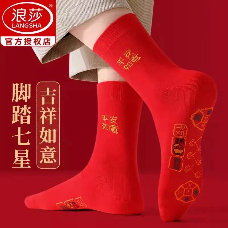 浪莎脚踏七星袜子纯棉中筒袜男女本命年新年鸿运福旺运红色保暖袜