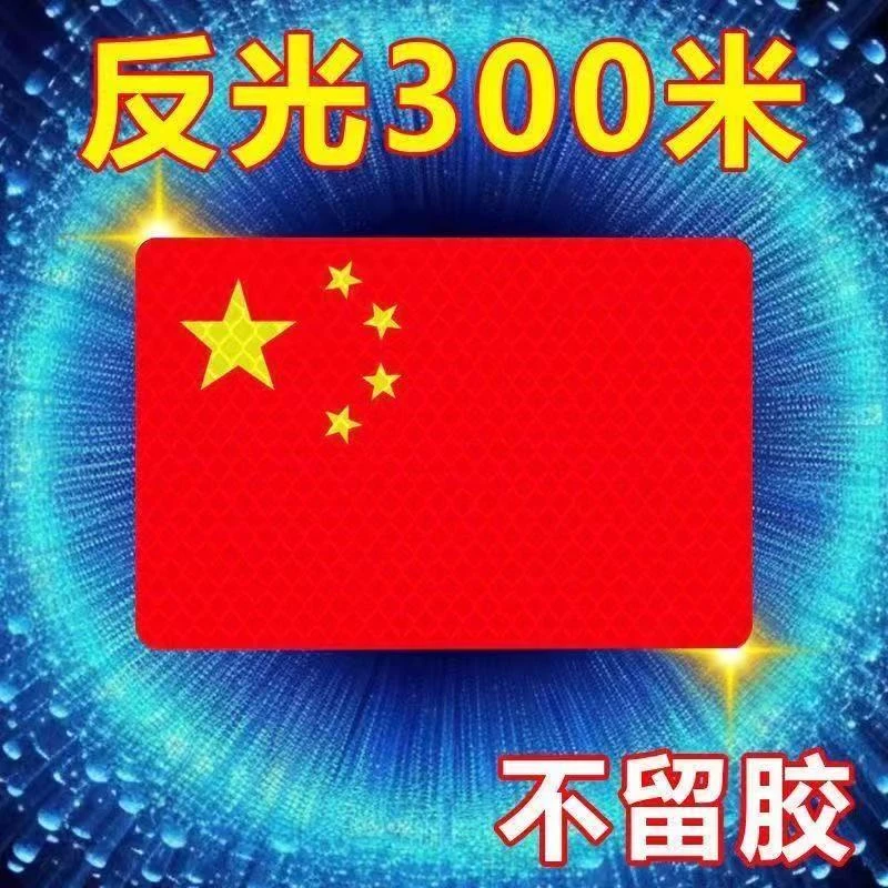 【10张-红旗贴】国旗爱国粘贴立体防红旗柔性反光车贴超强反光