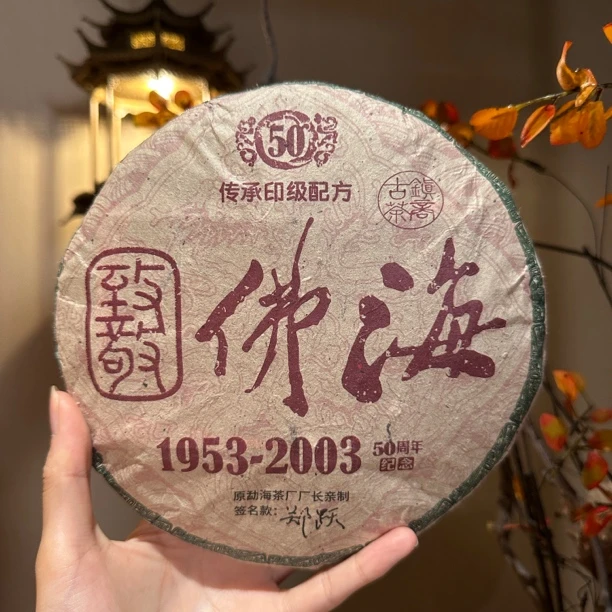 【言老师专属】 2003年致敬佛海红印 郑跃亲制普洱生茶
