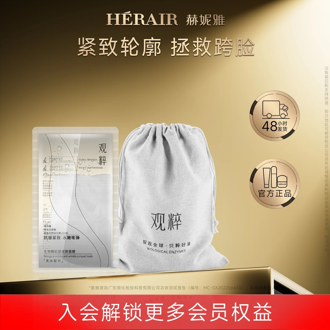 生物酶紧致抗皱面膜 御颜抗皱 盈润紧致 多效合一 观粹v赫妮雅