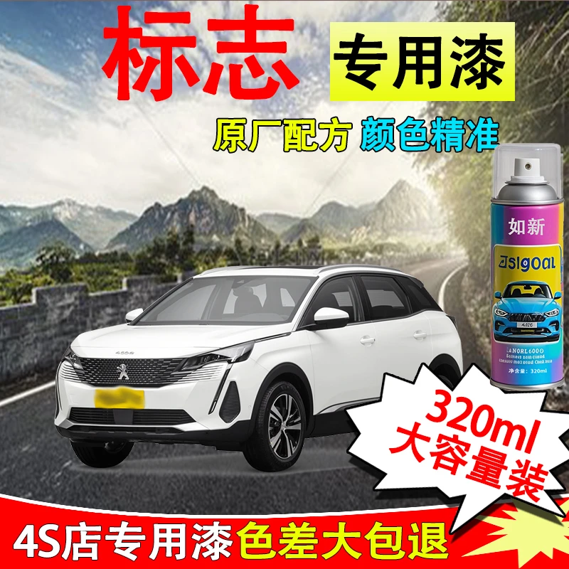 【33】东风标致308 408 307 508 4008 5008汽车自喷漆