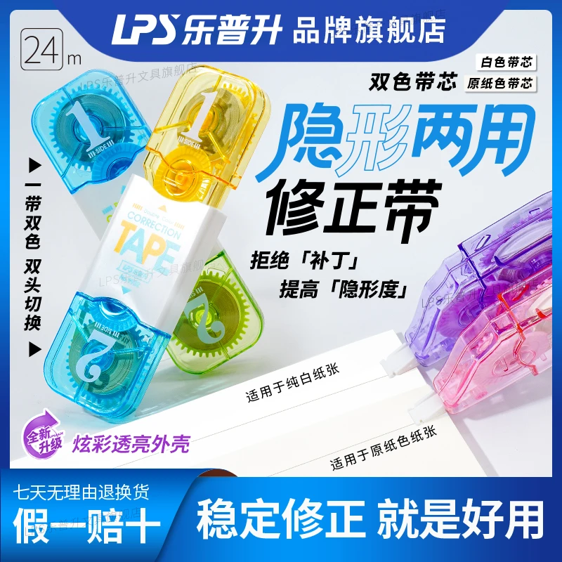 【双色原纸色修正带】乐普升修正带隐形无痕好用带遮盖改正带大容量
