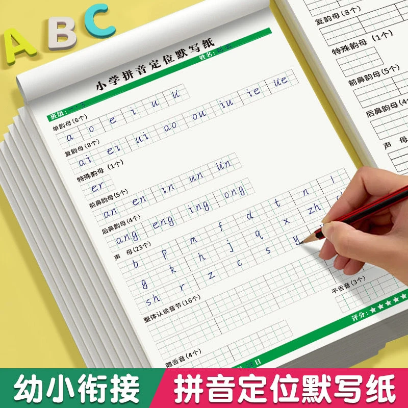 小学拼音定位默写纸【升级加厚款 50张/本】幼小衔接小学拼音字母