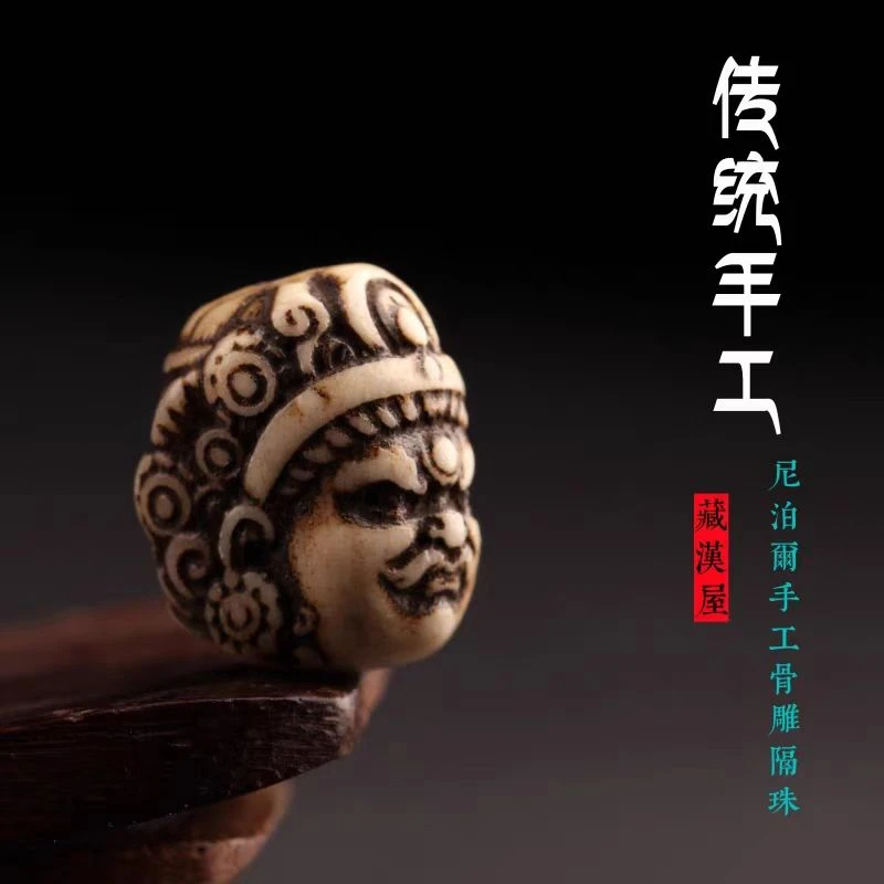 尼泊尔手工驼骨黄财神隔珠藏式文玩佛珠配件金刚星月百香籽配饰