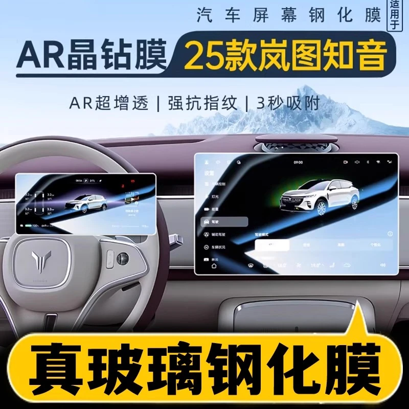 25款岚图知音专用屏幕钢化膜汽车中控导航贴膜车内装饰用品大全