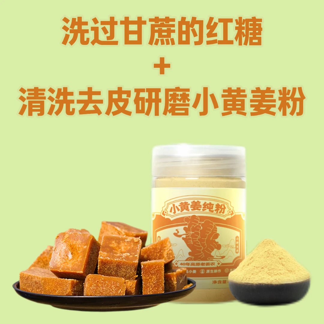 【直播专属】洗过甘蔗古法小方块红糖+清洗去皮高品质小黄姜干姜粉