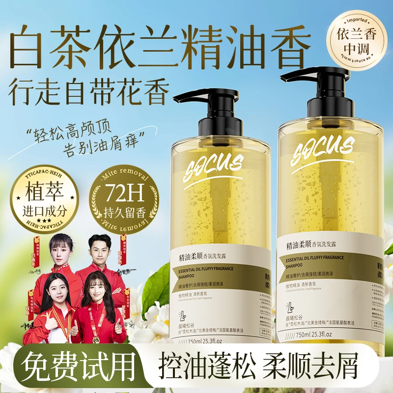 【冠军推荐】依兰香白茶洗发水控油蓬松去屑止痒持久香柔顺洗发膏露