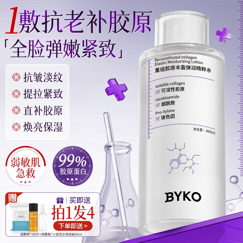 【抗皱淡纹】重组胶原蛋白精华水补水保湿爽肤水去黄紧致提亮湿敷-J