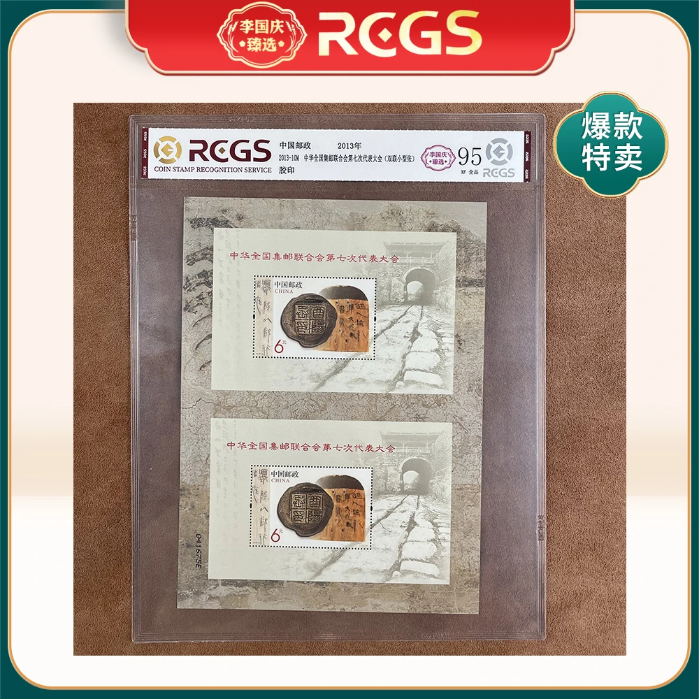 2013年2013-10M邮票RCGS95分（中华全国集邮联合会第七次代表大会）