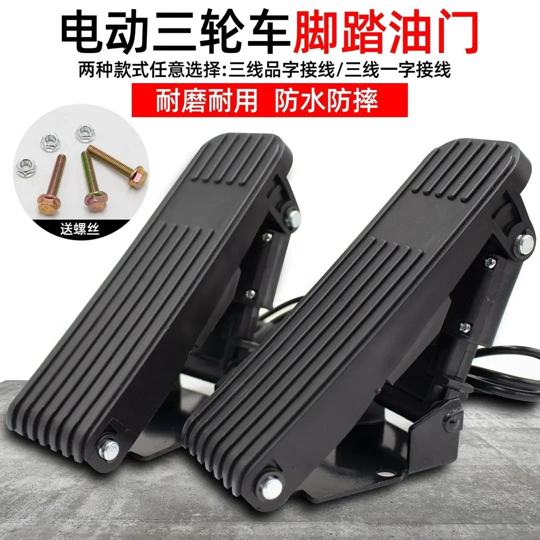 电动三轮车脚踏油门加速器四轮车脚踩调速器踏板转把脚蹬搁脚脚踏