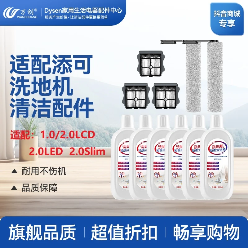 万创适配添可洗地机配件1.0/2.0LCD/LED滚刷过滤网2.0Slim清洁液