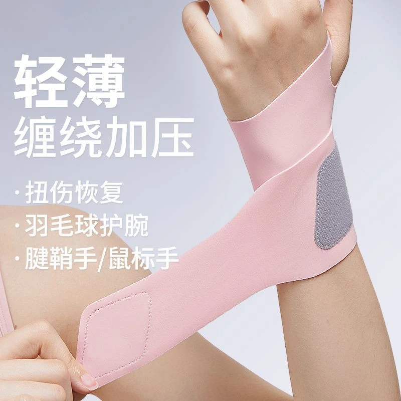 运动护腕手腕扭伤腱鞘炎护套关节固定男女薄款羽毛球专用腕带