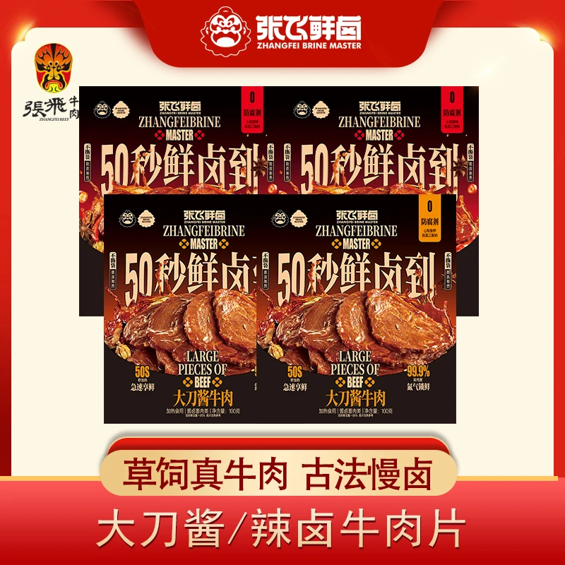 张飞牛肉四川特产酱香/辣卤大刀牛肉片零食氮气锁鲜