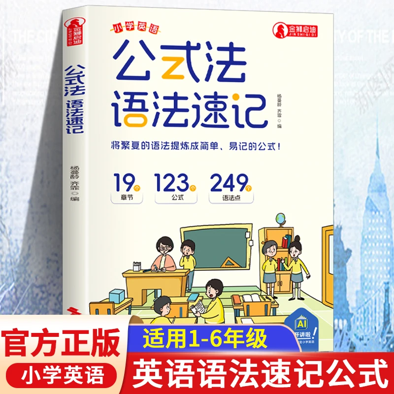 公式法英语语法速记 小学英语1-6年级单词音标作文公式提分秘籍