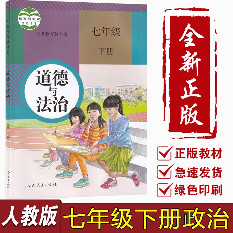 【旧版复习专用】新华书店正版初中7七年级下册道德课本人教版7下