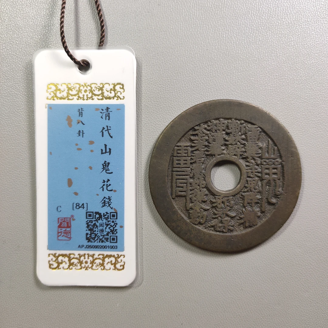 0925-35 山鬼背八卦花钱
