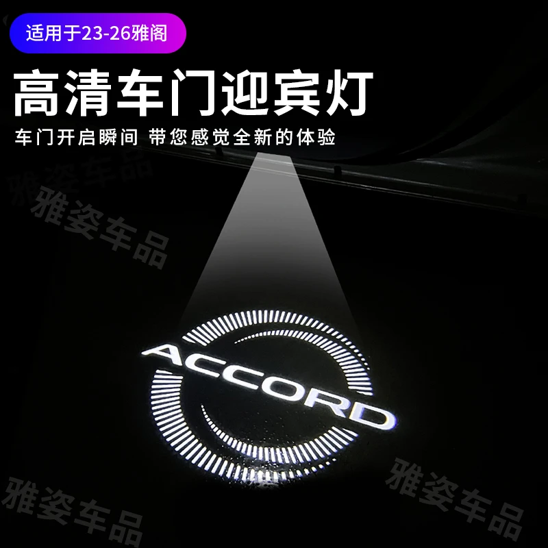 适用于23-26款雅阁迎宾灯车门镭射灯专用雅阁照地灯开车门投影