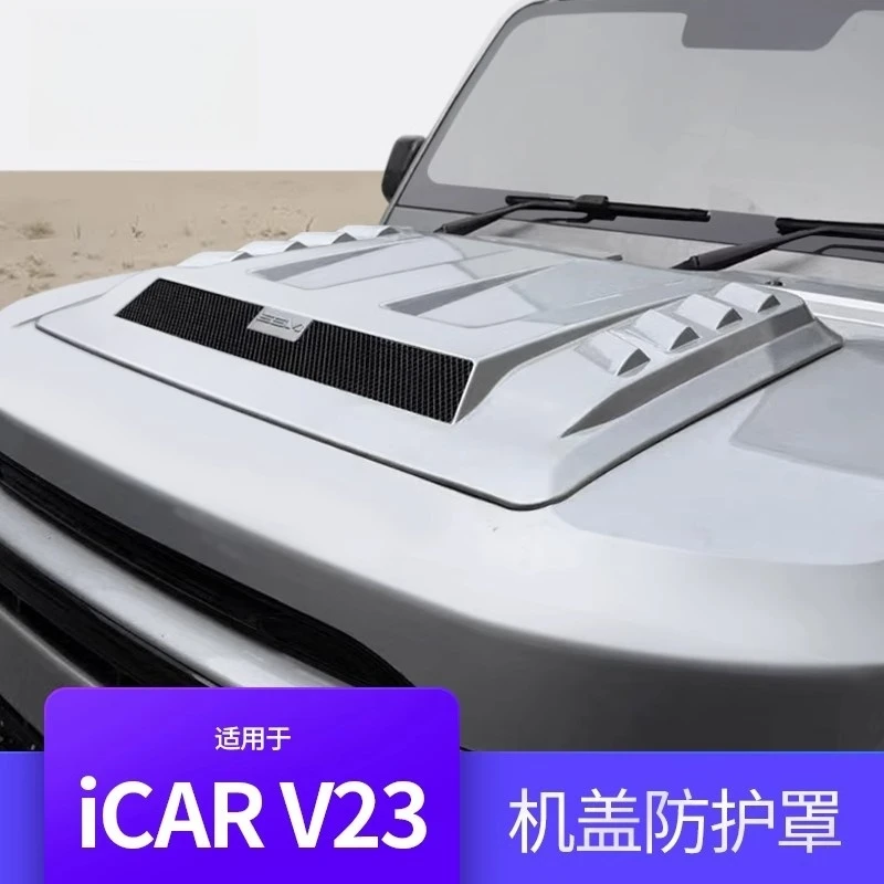 适用奇瑞icarv23前机盖引擎盖装饰盖机盖罩砂石挡装饰专用改装件
