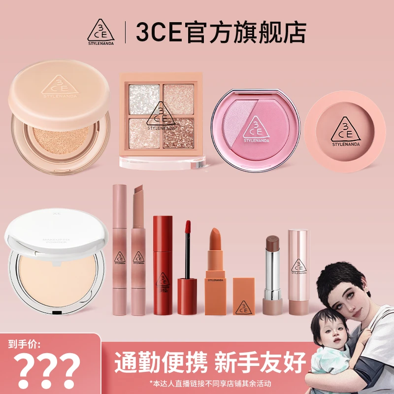 【点击预约】5月26日22点0分 3CE彩妆专场