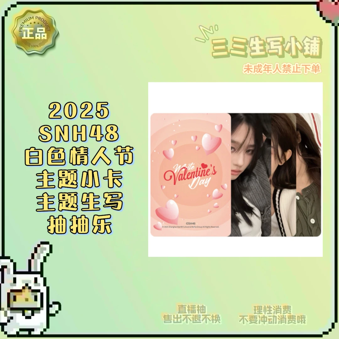 【拆卡】2025 SNH48 白色情人节主题小卡生写抽抽乐 卡牌盲