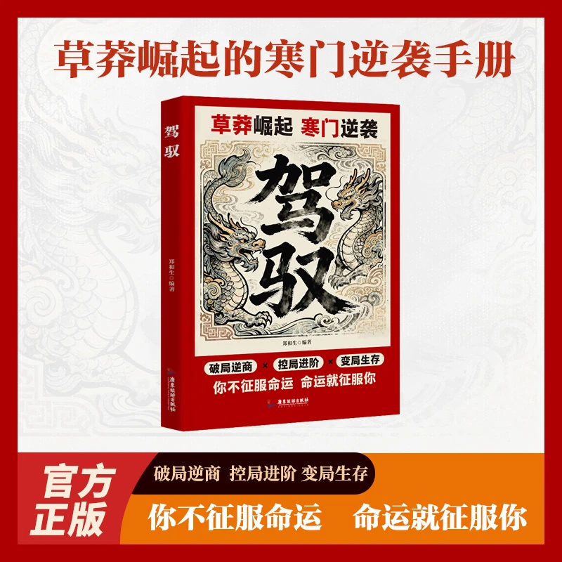 驾驭草莽崛起寒门逆袭破局控局变局生存你不征服命运命运就征服你