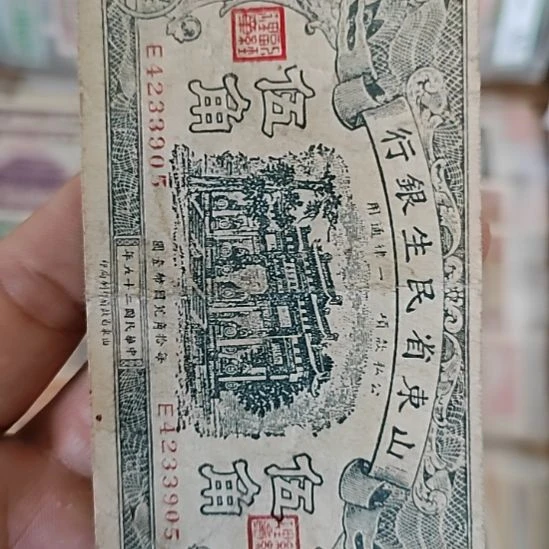 纸山东省民生银行伍角4233905