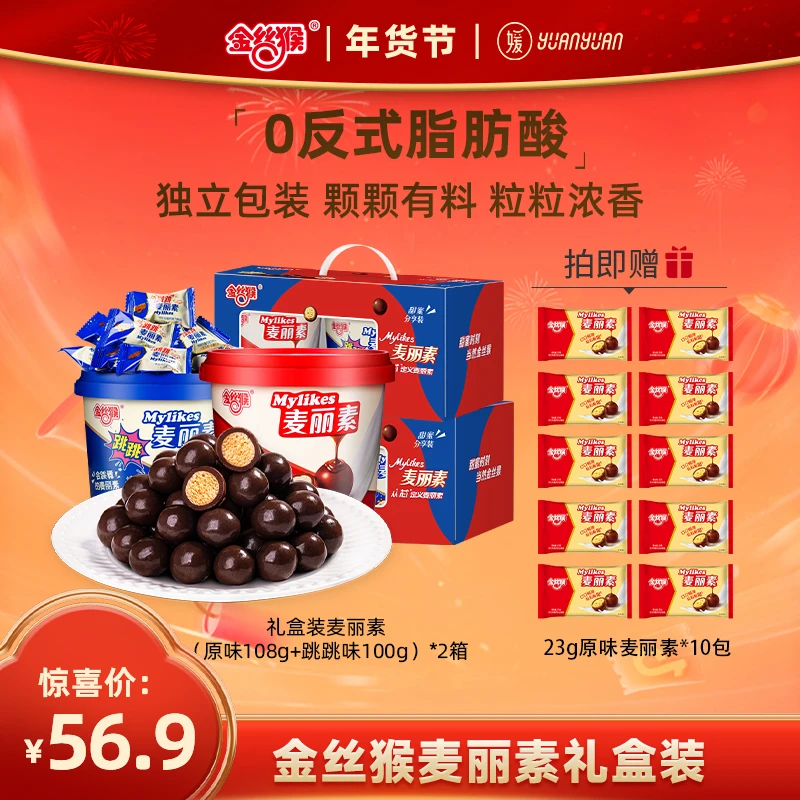 金丝猴年货礼盒装麦丽素原味/跳跳糖味桶装组合酥脆口感