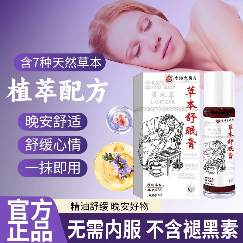 【官方正品】草本舒眠膏外用薰衣草沉香天竺兰植物熬夜失眠安眠精油