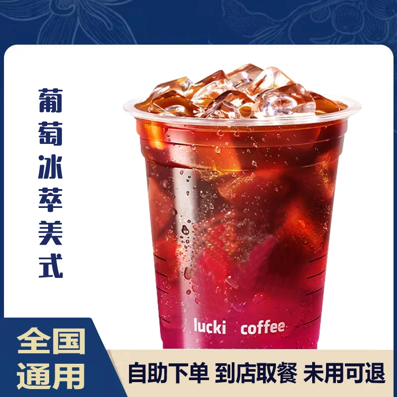 【咖啡】葡萄冰萃美式/葡萄柠檬茶未用可退全国通用