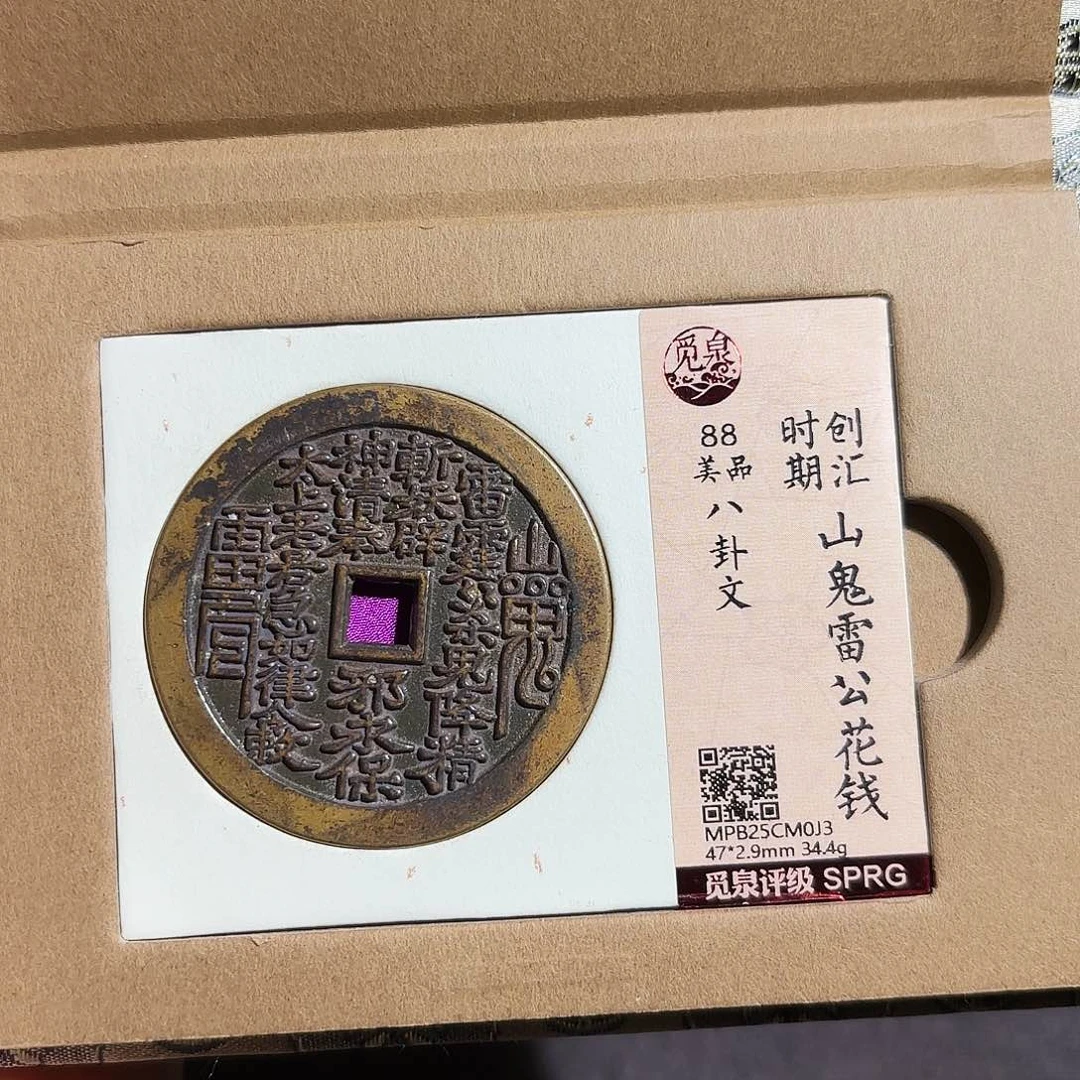 兆***铜山鬼花钱～～观山