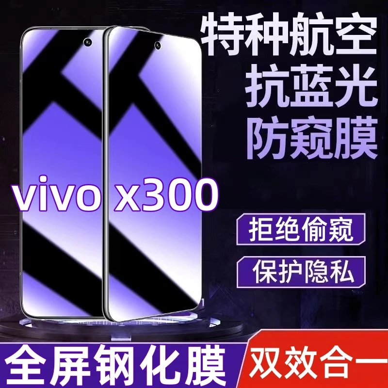 适用vivox300防偷窥钢化膜x300蓝光护眼防窥膜全屏覆盖防爆手机膜