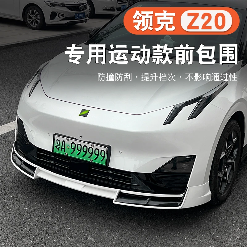 适用于领克Z20前包围改装套件前铲外观改装饰顶翼大包围运动套件