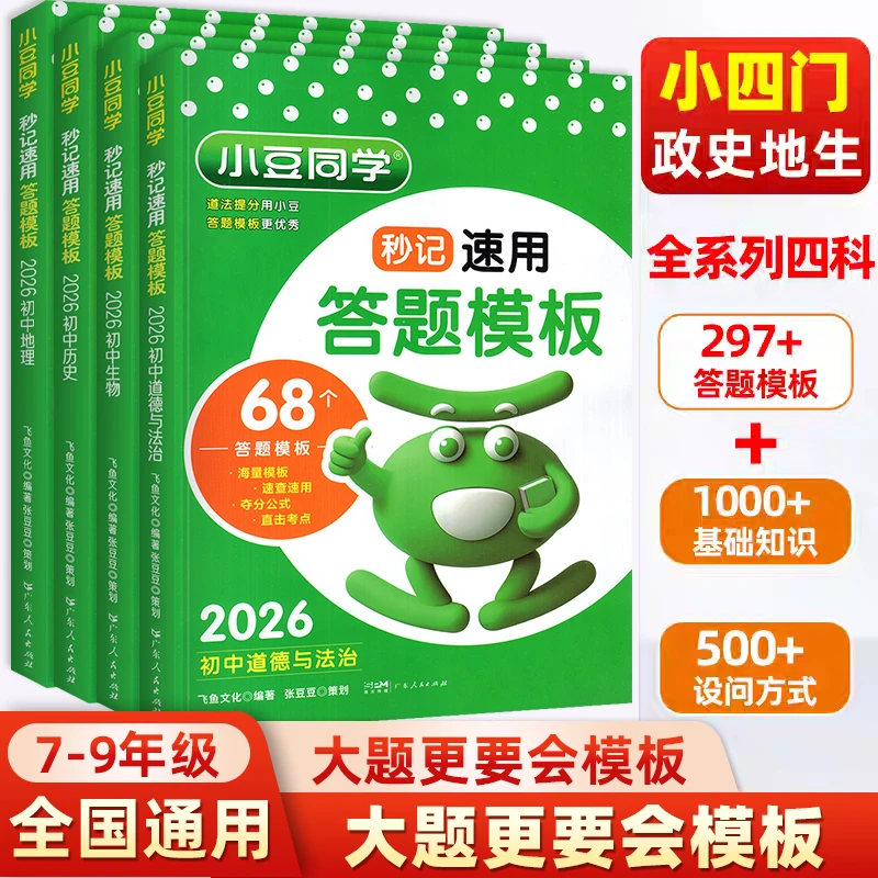 初中小四门答题模板2026新地理生物会考初中口诀秒背考点小豆同学
