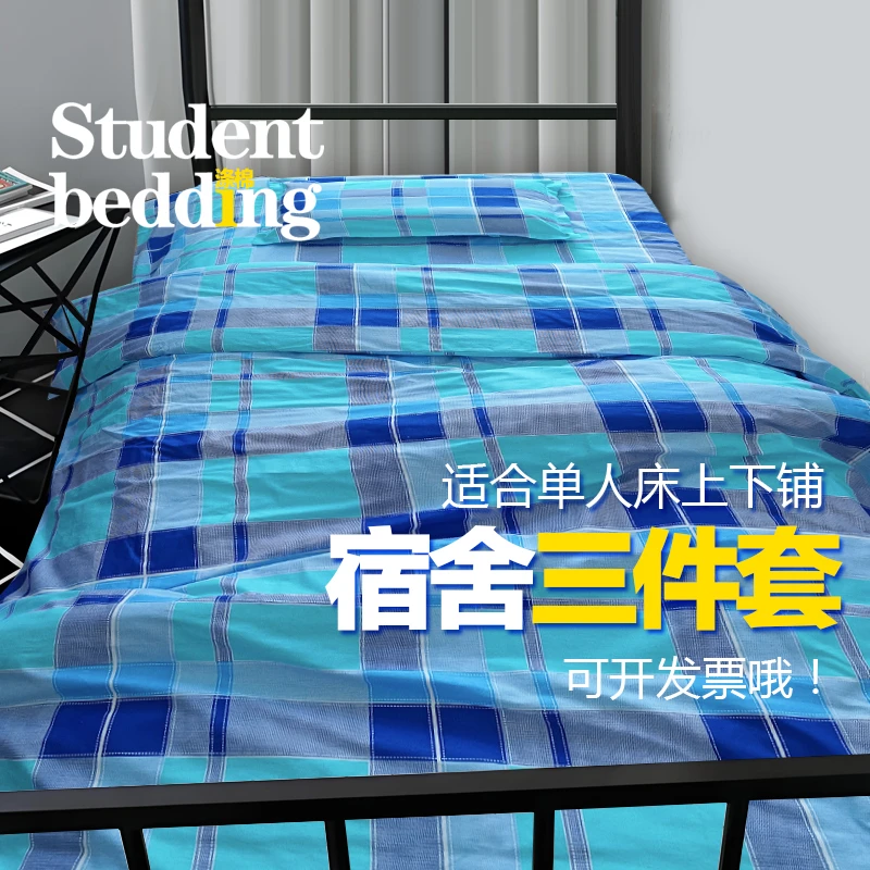 学生宿舍涤棉被罩床单枕套三件套床上用品学校上下床床品