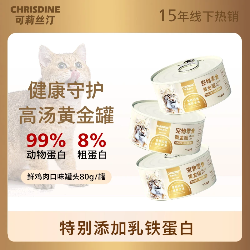 可莉丝汀猫咪罐头营养补水鸡肉黄金罐猫咪零食幼猫成猫